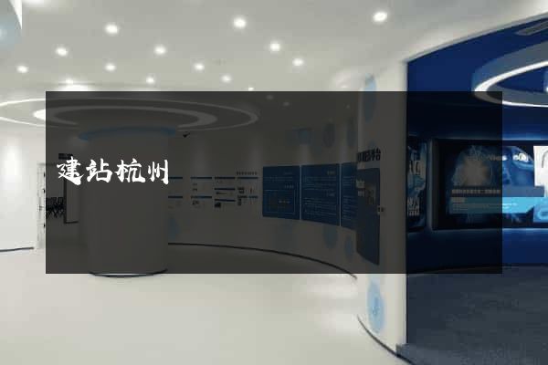 建站杭州