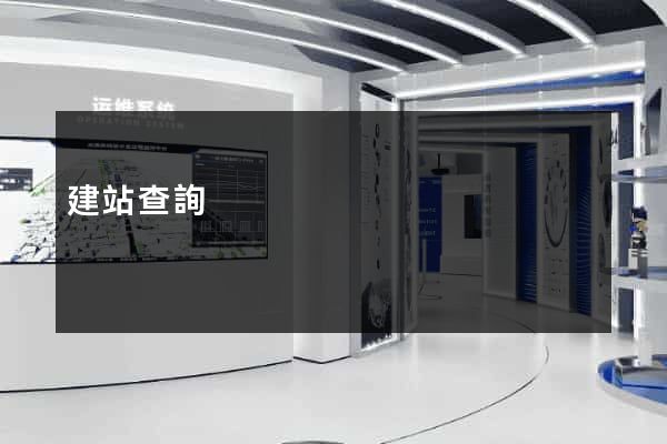 建站查詢