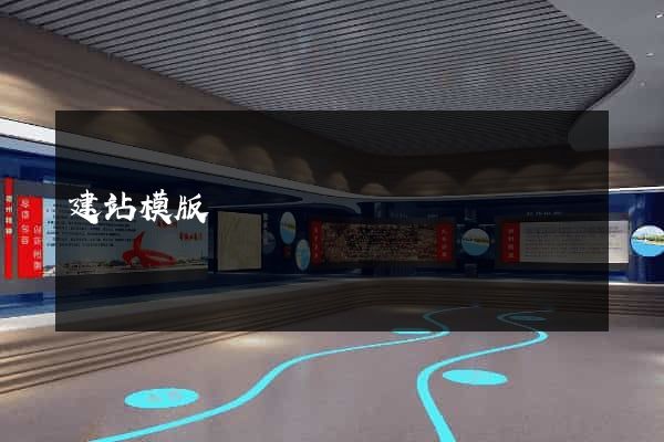 建站模版