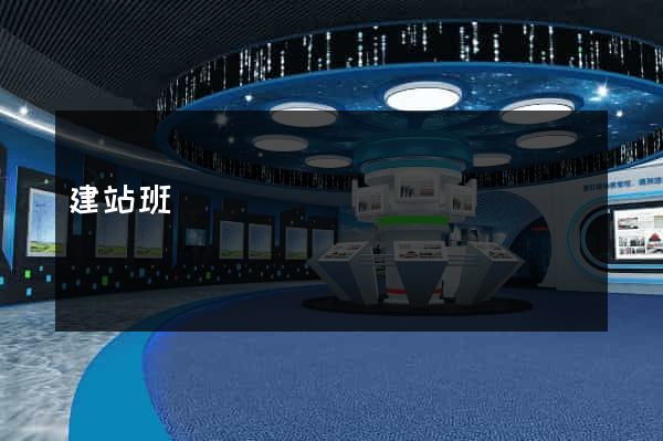 建站班
