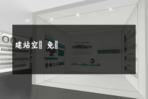建站空間免費