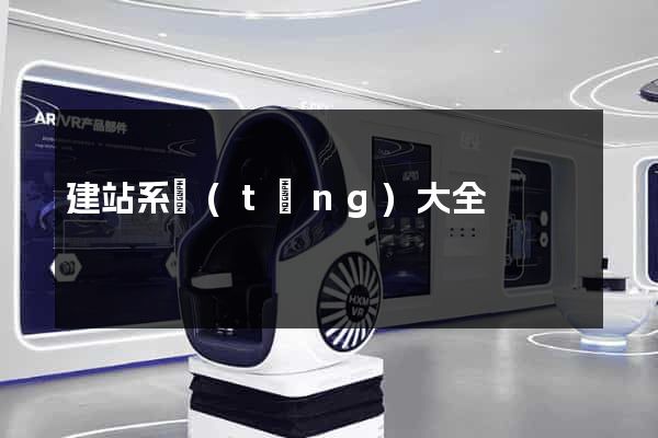建站系統(tǒng)大全