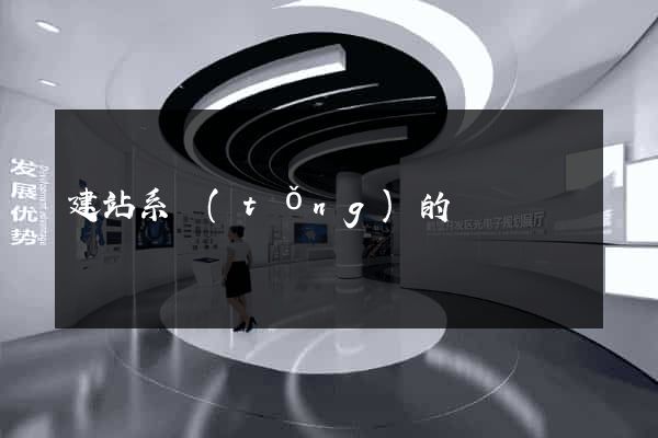 建站系統(tǒng)的