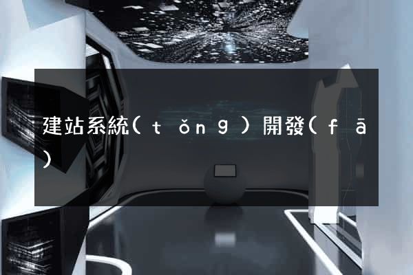 建站系統(tǒng)開發(fā)