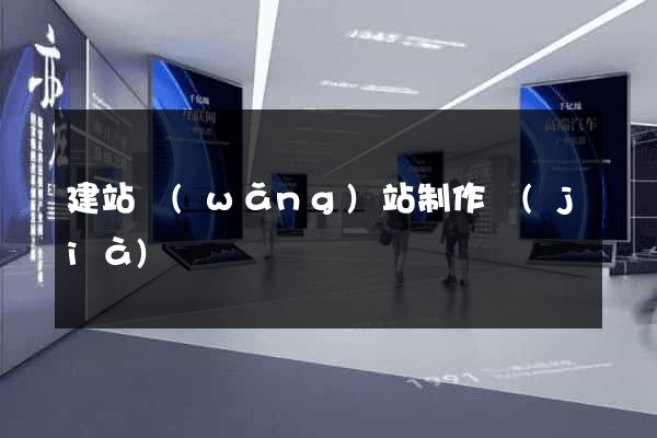 建站網(wǎng)站制作價(jià)錢
