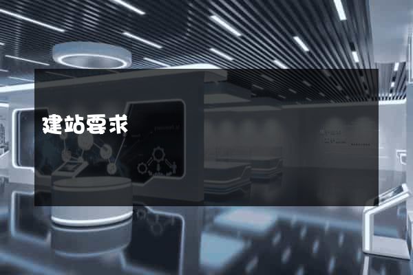 建站要求