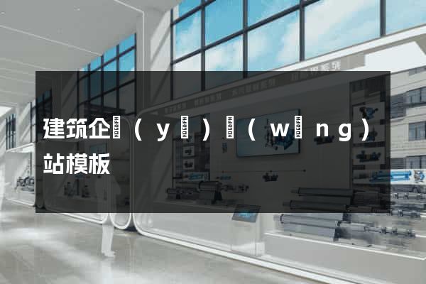 建筑企業(yè)網(wǎng)站模板