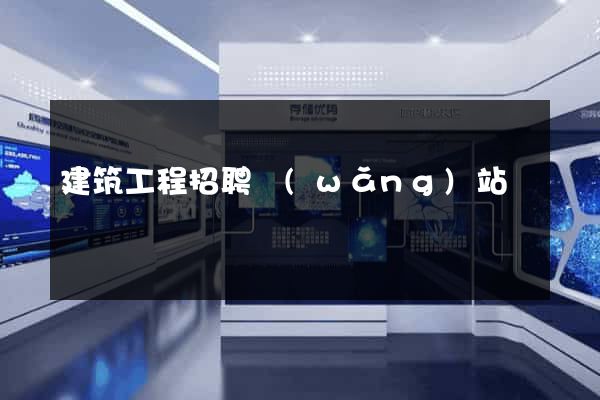 建筑工程招聘網(wǎng)站