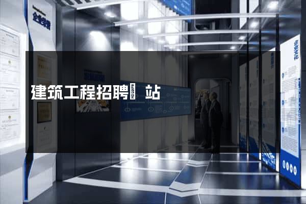 建筑工程招聘網站