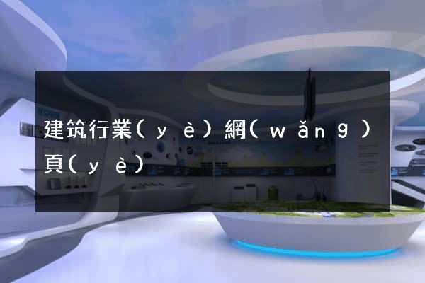 建筑行業(yè)網(wǎng)頁(yè)