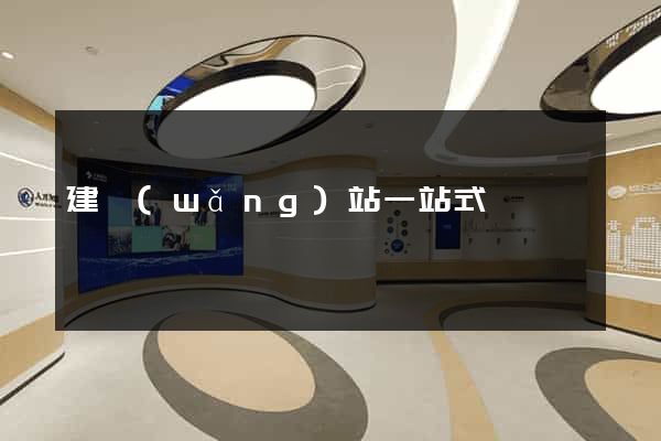 建網(wǎng)站一站式