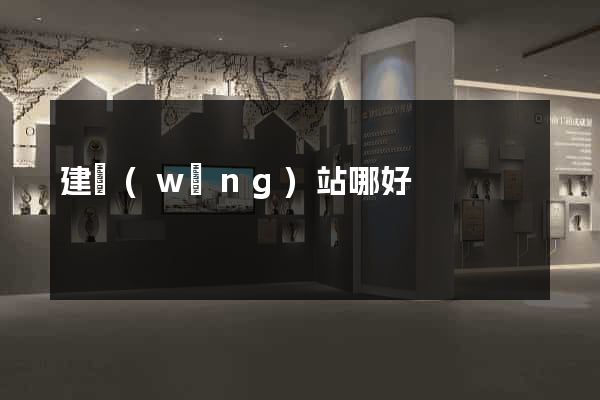 建網(wǎng)站哪好
