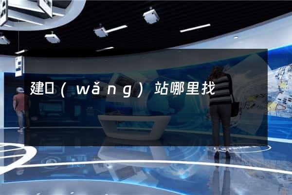 建網(wǎng)站哪里找