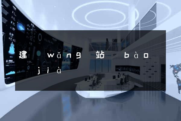 建網(wǎng)站報(bào)價(jià)