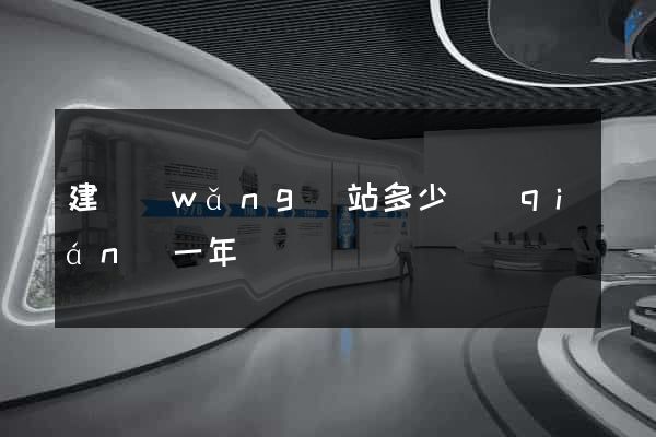建網(wǎng)站多少錢(qián)一年