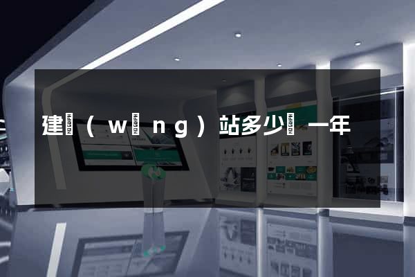 建網(wǎng)站多少錢一年