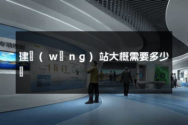 建網(wǎng)站大概需要多少錢