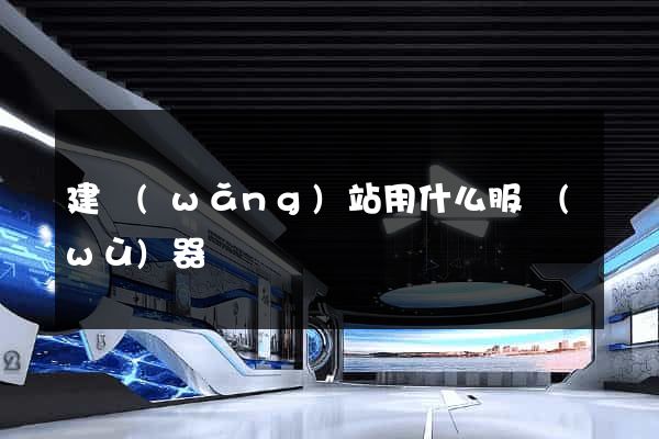 建網(wǎng)站用什么服務(wù)器