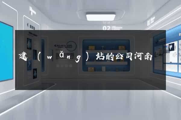 建網(wǎng)站的公司河南