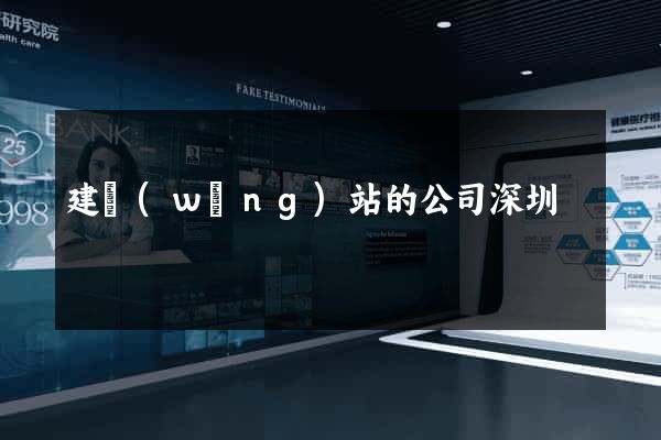 建網(wǎng)站的公司深圳