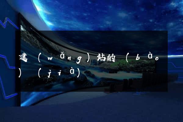 建網(wǎng)站的報(bào)價(jià)