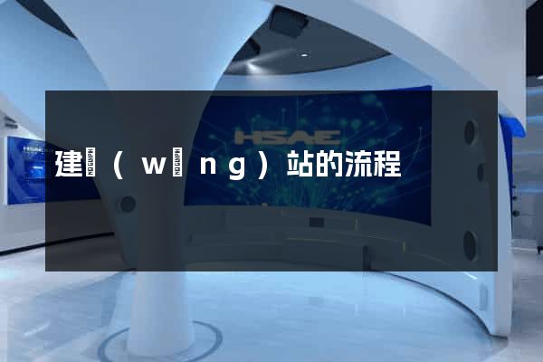建網(wǎng)站的流程