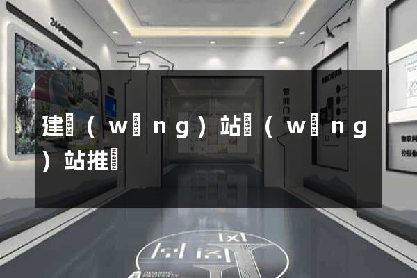建網(wǎng)站網(wǎng)站推廣