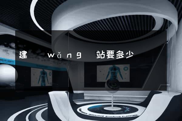 建網(wǎng)站要多少錢