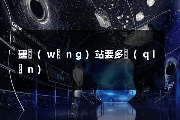 建網(wǎng)站要多錢(qián)