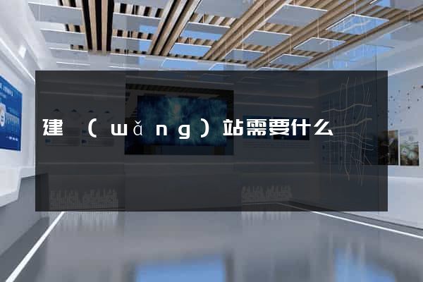 建網(wǎng)站需要什么