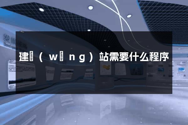 建網(wǎng)站需要什么程序
