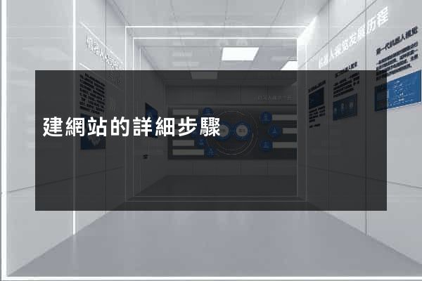 建網站的詳細步驟