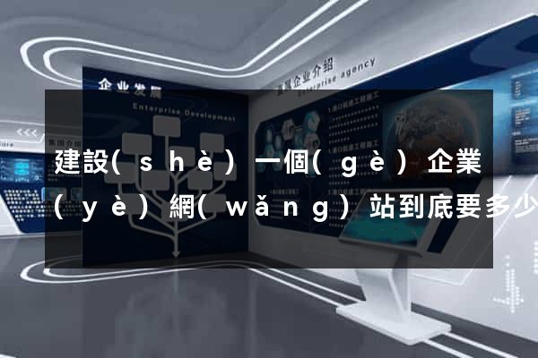 建設(shè)一個(gè)企業(yè)網(wǎng)站到底要多少錢