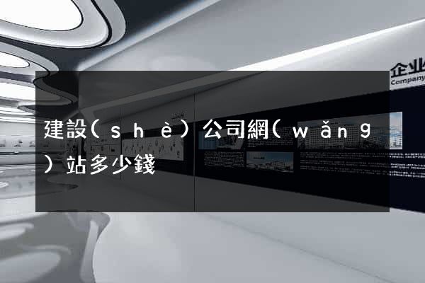 建設(shè)公司網(wǎng)站多少錢