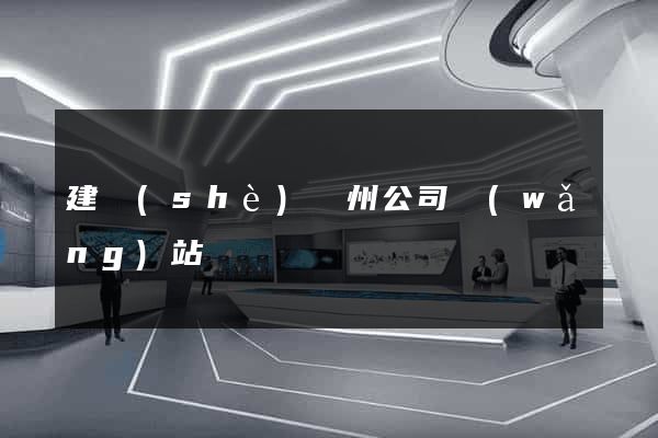 建設(shè)廣州公司網(wǎng)站