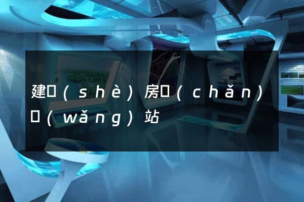 建設(shè)房產(chǎn)網(wǎng)站