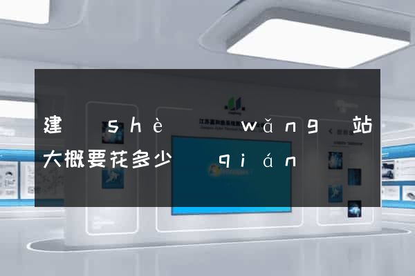 建設(shè)網(wǎng)站大概要花多少錢(qián)