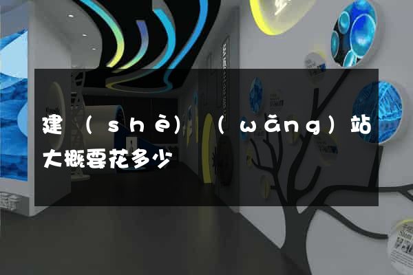 建設(shè)網(wǎng)站大概要花多少錢
