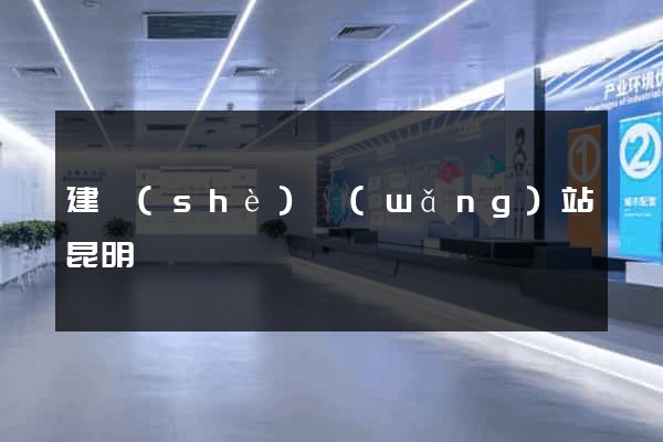 建設(shè)網(wǎng)站昆明