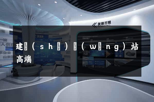 建設(shè)網(wǎng)站高端