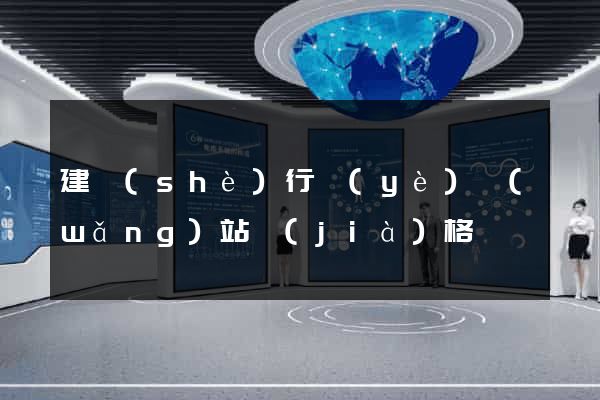 建設(shè)行業(yè)網(wǎng)站價(jià)格