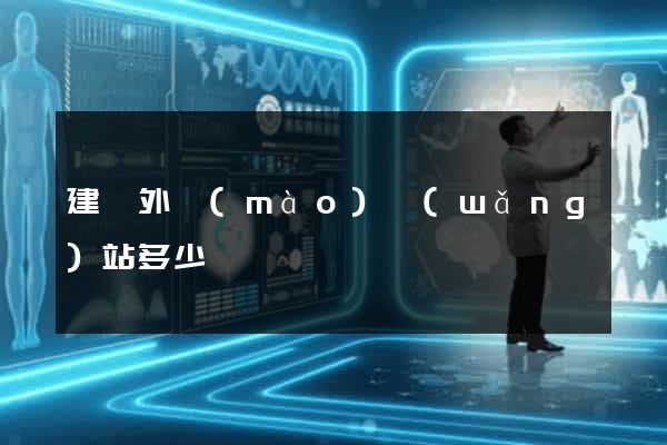 建設外貿(mào)網(wǎng)站多少錢
