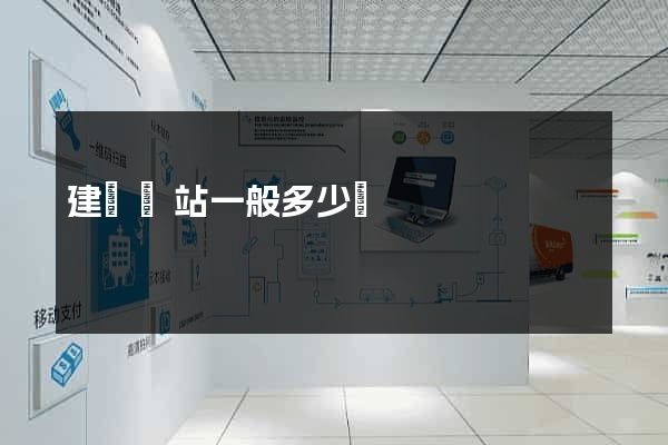 建設網站一般多少錢
