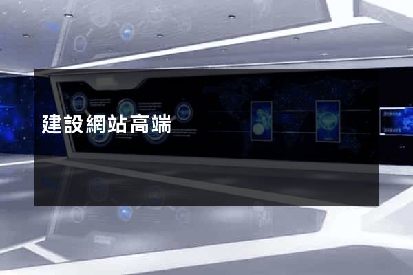 建設網站高端