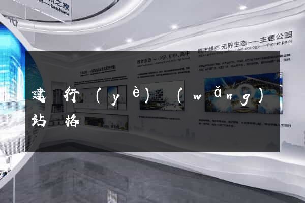 建設行業(yè)網(wǎng)站價格