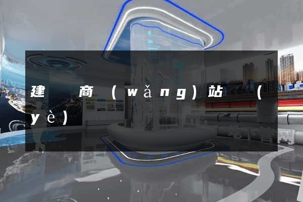 建設電商網(wǎng)站專業(yè)