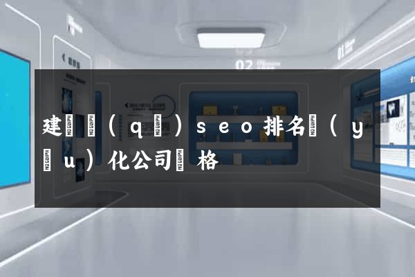 建鄴區(qū)seo排名優(yōu)化公司價格