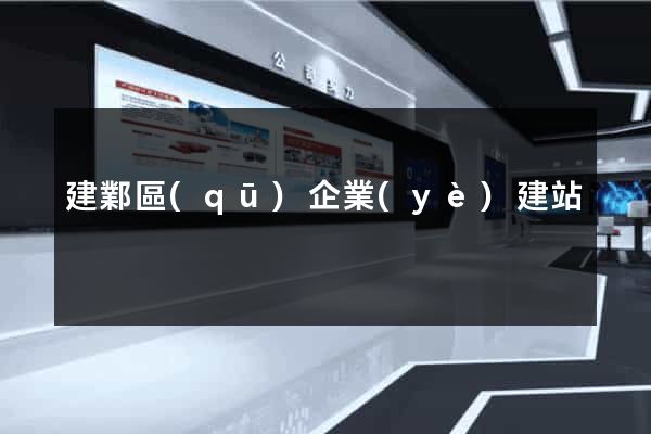 建鄴區(qū)企業(yè)建站