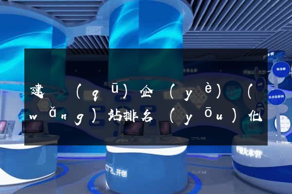 建鄴區(qū)企業(yè)網(wǎng)站排名優(yōu)化