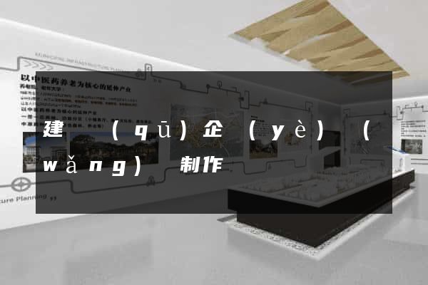 建鄴區(qū)企業(yè)網(wǎng)頁制作